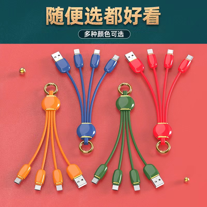 鑰匙扣一拖三硅膠數(shù)據(jù)線