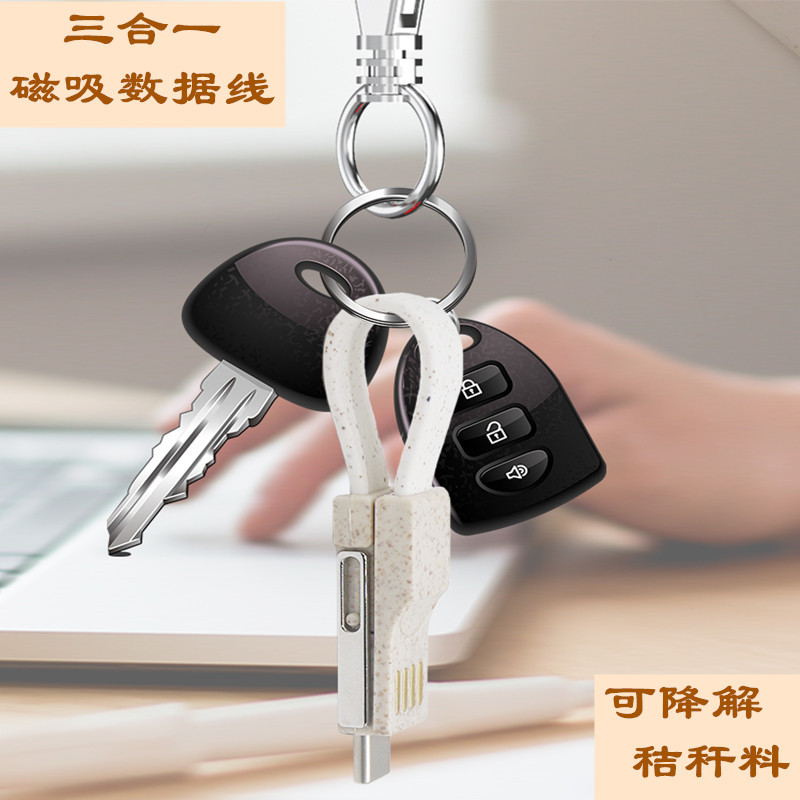 二合一麥秸桿磁吸鑰匙扣數(shù)據(jù)線