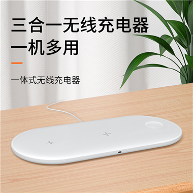 三合一無線充電器