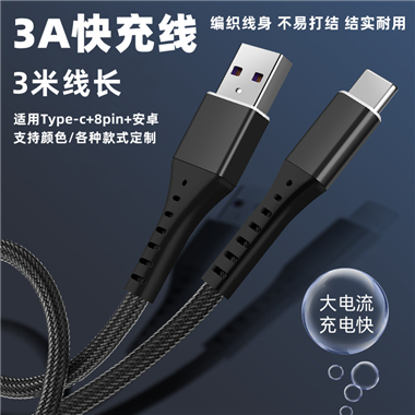 3米編織數(shù)據(jù)線(xiàn)