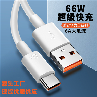 6A超級(jí)快充數(shù)據(jù)線(xiàn)